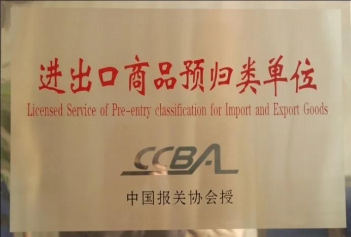 中国首批进出口商品预归类单位资质