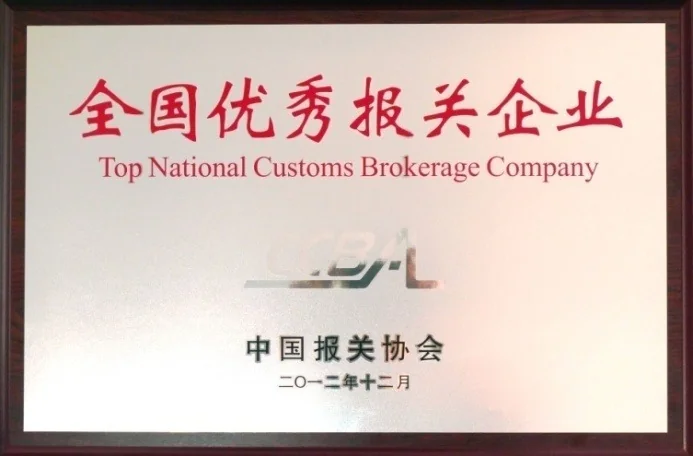 全国优秀报关企业资质证书
