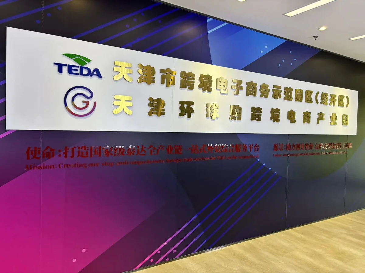 天津经开区跨境电子商务示范园区 · 环球购跨境电商产业园